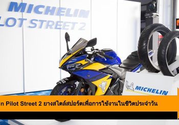 Michelin Pilot Street 2 ยางสไตล์สปอร์ตเพื่อการใช้งานในชีวิตประจำวัน