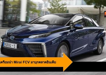 Toyota เตรียมนำ Mirai FCV มาบุกตลาดอินเดีย ลุ้นจำหน่ายโฉมที่ 2