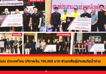 Mitsubishi ประเทศไทย บริจาคเงิน 700,000 บาท ช่วยเหลือผู้ประสบภัยน้ำท่วม