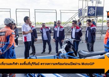 รมว.ท่องเที่ยวและกีฬา ลงพื้นที่บุรีรัมย์ ตรวจความพร้อมก่อนเปิดม่าน MotoGP