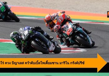 การ์ตาราโร่ ควง บีญาเลส คว้าดับเบิ้ลโพเดี้ยมซาน มาริโน กรังด์ปรีซ์