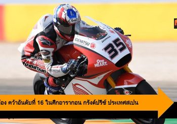 คิงคองก้อง คว้าอันดับที่ 16 ในศึกอารากอน กรังด์ปรีซ์ ประเทศสเปน