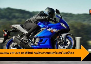 2020 Yamaha YZF-R3 นำเสนอ 2 สีใหม่ สะท้อนความสปอร์ตเด่นไม่แพ้ใคร