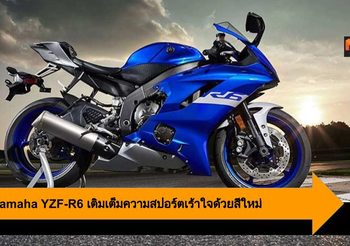 2020 Yamaha YZF-R6 เติมเต็มความสปอร์ตเร้าใจด้วยสีใหม่สุดพรีเมี่ยม