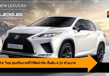 Lexus RX ใหม่ สุนทรียภาพที่ไร้ขีดจำกัด เริ่มต้น 4.23 ล้านบาท