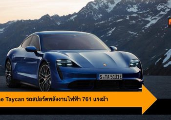 Porsche Taycan รถสปอร์ตพลังงานไฟฟ้า 761 แรงม้า เทคโนโลยีจัดเต็ม