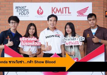 A.P. Honda ชวนวัยซ่า…กล้า Show Blood บริจาคโลหิต 1 ยูนิต ต่อชีวิตได้ถึง 3