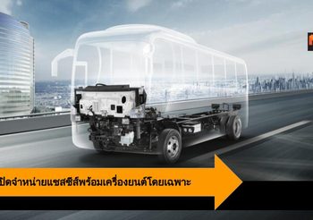 Isuzu รุกตลาดมินิบัสต่อเนื่อง เปิดจำหน่ายแชสซีส์พร้อมเครื่องยนต์โดยเฉพาะ