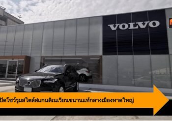 Volvo เปิดโชว์รูมสไตล์สแกนดิเนเวียนขนานแท้กลางเมืองหาดใหญ่
