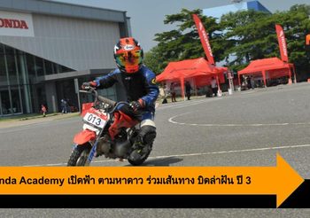 A.P. Honda Academy เปิดฟ้า ตามหาดาว ร่วมเส้นทาง บิดล่าฝัน ปี 3