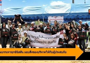 คาราวานบรรเทาทุกข์นิสสัน มอบสิ่งของบริจาคให้กับผู้ประสบภัย ณ อุบลราชธานี