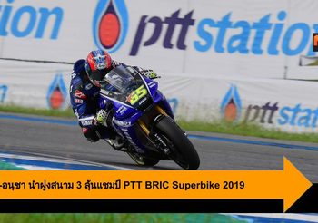 เฉลิมพล-อนุชา นำฝูงสนาม 3 ลุ้นแชมป์โค้งสุดท้าย PTT BRIC Superbike 2019