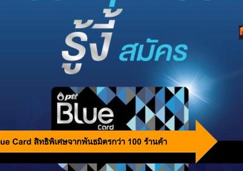 PTT Blue Card สิทธิพิเศษจากพันธมิตรกว่า 100 ร้านค้า พร้อมโปรดีๆ เพียบ