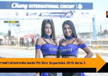 ประมวลภาพสาวสวยจากสนามแข่ง Ptt Bric Superbike 2019 สนาม 3