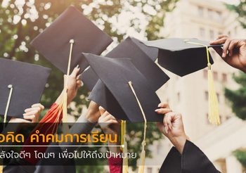 ข้อคิด คำคมการเรียน และกำลังใจโดนๆ ให้ถึงเป้าหมาย