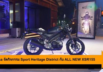 Yamaha จัดกิจกรรม Sport Heritage District กับ ALL NEW XSR155