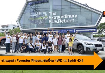 Subaru ชวนลูกค้า Forester ฝึกอบรมขับขี่รถ 4WD ณ Spirit 4X4