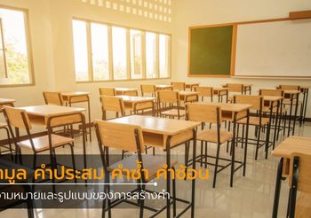 ความหมายและรูปแบบของการสร้างคำ คำมูล คำประสม คำซ้ำ คำซ้อน