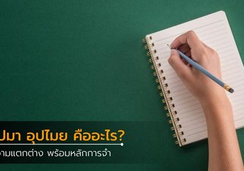 ความแตกต่างของ อุปมา อุปไมย คืออะไร? พร้อมหลักการจำ