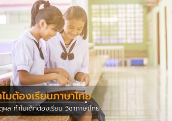 เหตุผล ทำไมเด็กต้องเรียน วิชา​ภาษาไทย