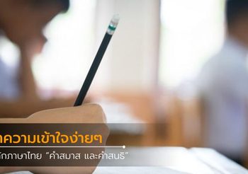 เรียนรู้หลักภาษาไทย คำสมาส และคำสนธิ