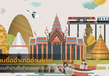รวมชื่ออำเภออ่านยาก พร้อมคำอ่านชื่ออำเภอที่ถูกต้อง