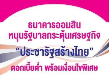 ออมสินเตรียมวงเงินแสนล้าน จัดมาตรการบิ๊กแพค “สินเชื่อประชารัฐสร้างไทย”