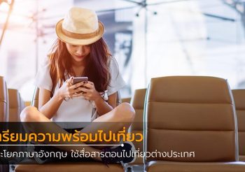 ประโยคภาษาอังกฤษ เตรียมพร้อมใช้ไปเที่ยวต่างประเทศ