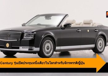 Toyota Century รุ่นเปิดประทุนหนึ่งเดียวในโลกสำหรับจักรพรรดิญี่ปุ่น