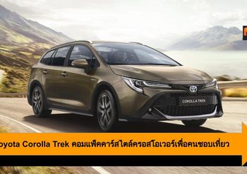 2020 Toyota Corolla Trek คอมแพ็คคาร์สไตล์ครอสโอเวอร์เพื่อคนชอบเที่ยว