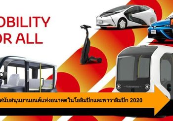 Toyota สนับสนุนยานยนต์แห่งอนาคตในโอลิมปิกและพาราลิมปิก 2020 กรุงโตเกียว