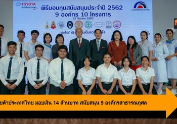 มูลนิธิโตโยต้าประเทศไทย มอบเงิน 14 ล้านบาท สนับสนุน 9 องค์กรสาธารณกุศล