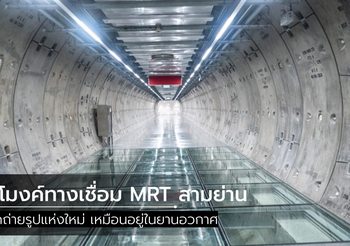 อุโมงค์ทางเชื่อม MRT สามย่าน จุดถ่ายรูปแห่งใหม่ เหมือนอยู่ในยานอวกาศ