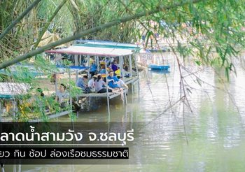 ตลาดน้ำสามวัง จ.ชลบุรี เที่ยว กิน ช้อป ล่องเรือชมธรรมชาติ
