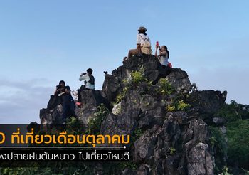 10 ที่เที่ยวเดือนตุลาคม ช่วงปลายฝนต้นหนาว ไปไหนดี