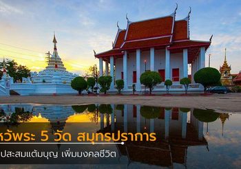 ไหว้พระ 5 วัด สมุทรปราการ สะสมบุญ เพิ่มมงคลชีวิต