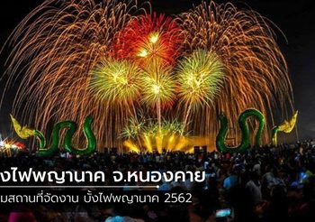 5 พิกัดชม บั้งไฟพญานาค 2562 จ.หนองคาย ในคืนวันออกพรรษา