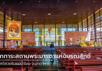สักการะสถานพระมารดาแห่งมรณสักขี โบสถ์สวยริมแม่น้ำโขง จ.มุกดาหาร