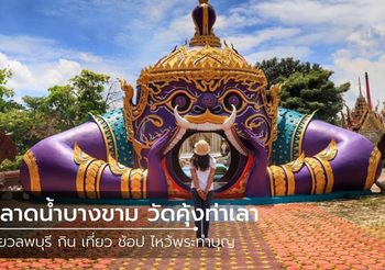 เที่ยวลพบุรี อิ่มพุง อิ่มบุญ ที่ ตลาดน้ำบางขาม วัดคุ้งท่าเลา