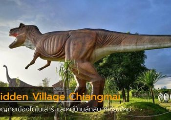 Hidden Village ผจญภัยเมืองไดโนเสาร์ ที่เชียงใหม่