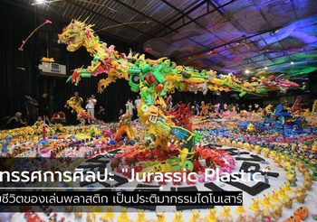 นิทรรศการศิลปะ “Jurassic Plastic” ชุบชีวิตของเล่นพลาสติก เป็นประติมากรรมไดโนเสาร์