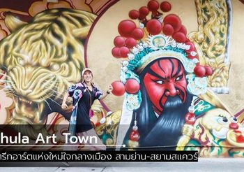 Chula Art Town จุดถ่ายรูปฮิปๆ กับสตรีทอาร์ตใจกลางเมือง สามย่าน-สยามสแควร์