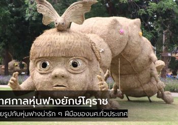 อลังการ! เทศกาลหุ่นฟางยักษ์โคราช ฝีมือนศ.หัวใจศิลปะ