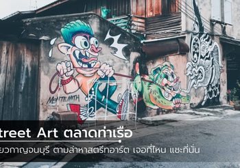 เที่ยวเพลิน เดินถ่าย Street Art ที่ ตลาดท่าเรือ จ.กาญจนบุรี