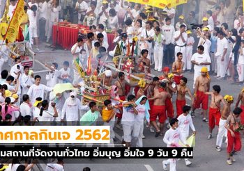 เทศกาลกินเจ 2562 รวมสถานที่จัดงานทั่วไทย