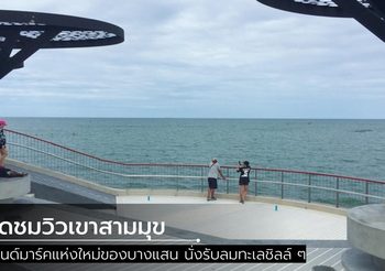 จุดชมวิวเขาสามมุข แลนด์มาร์คแห่งใหม่ของบางแสน นั่งรับลมทะเลชิลล์ ๆ