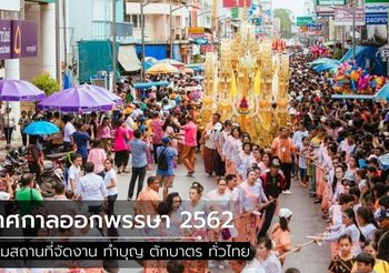 รวมสถานที่จัดงาน เทศกาลออกพรรษา 2562 ทำบุญ ตักบาตร ทั่วไทย