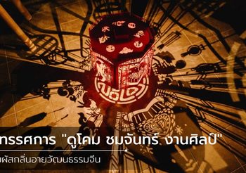 นิทรรศการ “ดูโคม ชมจันทร์ งานศิลป์” สัมผัสกลิ่นอายวัฒนธรรมจีน