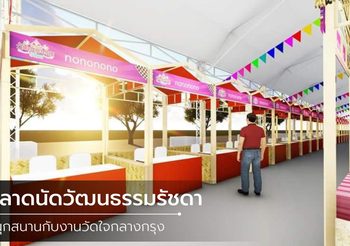 ตลาดนัดวัฒนธรรมรัชดา สนุกสนานกับงานวัดใจกลางกรุง
