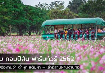 จิม ทอมป์สัน ฟาร์มทัวร์ 2562 : ต่ำหูก แต้มผ้า – เล่าอีสานผ่านงานทอ